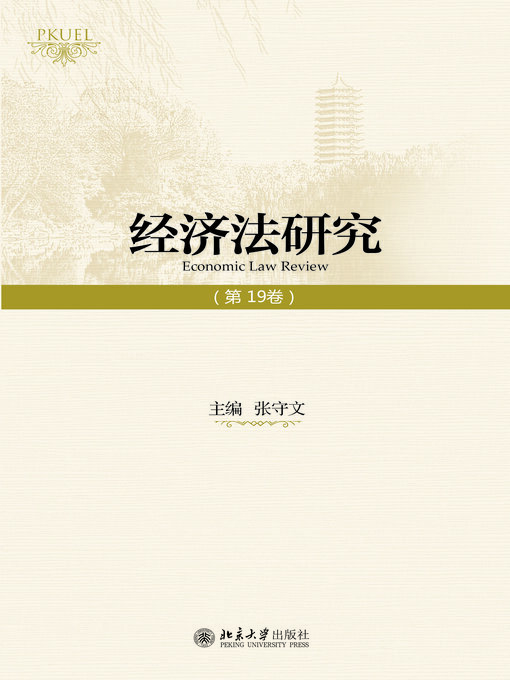 Title details for 经济法研究（第19卷） by 张守文 - Available